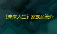 《未来人生》家族系统介绍