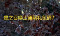 星之召唤士通用礼包码7