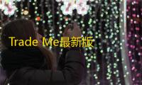 Trade Me最新版下载 v250.0